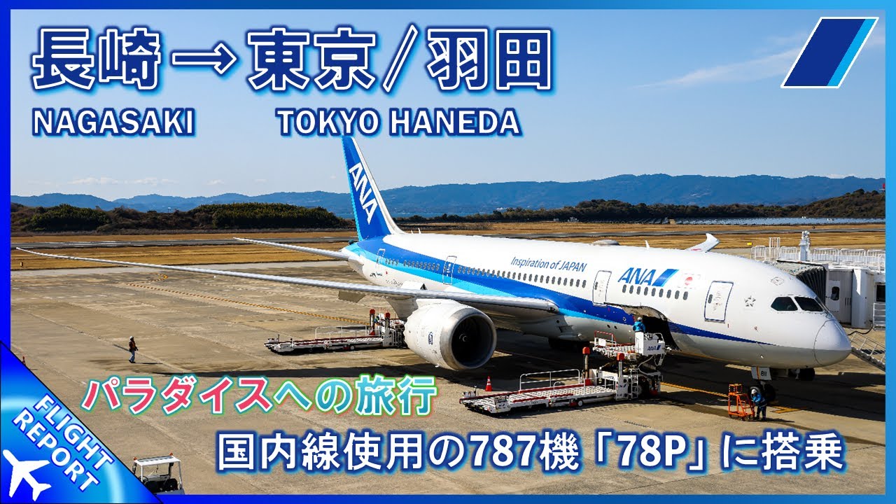 ANAの78Pに搭乗】ANA | Nagasaki (長崎空港) ― Tokyo Haneda (東京