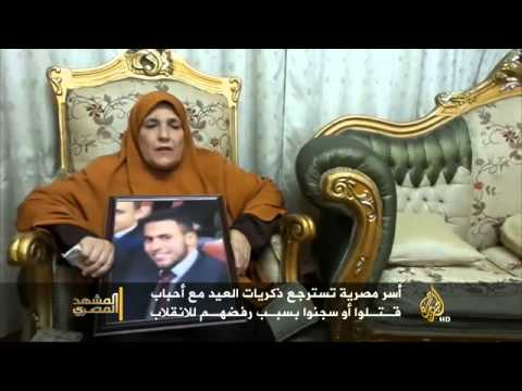 أسر تسترجع ذكريات العيد بأحباب قتلوا أو سجنوا