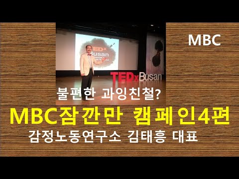 MBC잠깐만감정노동캠페인4부