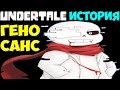 Undertale - История персонажа Geno Sans