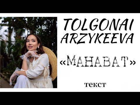 Толгонай Арзыкеева - Махабат (текст)