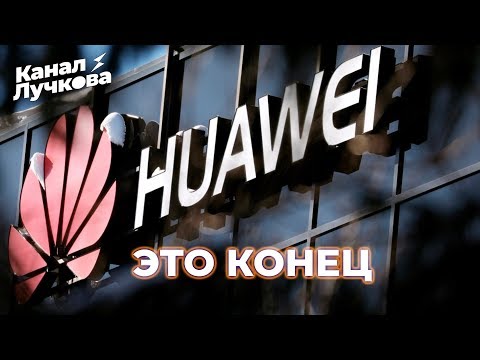 HUAWEI БЕЗ ANDROID,  ЧТО ТЕПЕРЬ ДЕЛАТЬ ВЛАДЕЛЬЦАМ СМАРТФОНОВ?