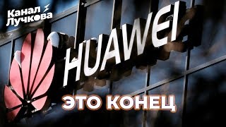 HUAWEI БЕЗ ANDROID,  ЧТО ТЕПЕРЬ ДЕЛАТЬ ВЛАДЕЛЬЦАМ СМАРТФОНОВ?