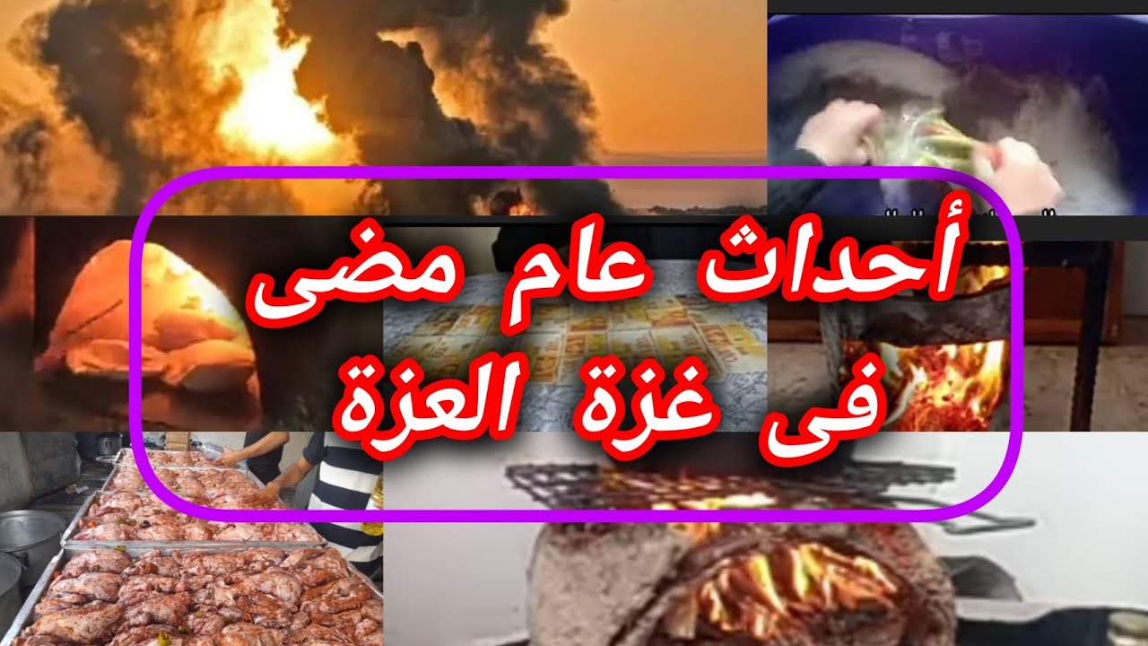 عام مضى يا #غزة ومازلنا فى الألم والمعاناة #غزة تحت القصف #نحتسب الأجر عند الله