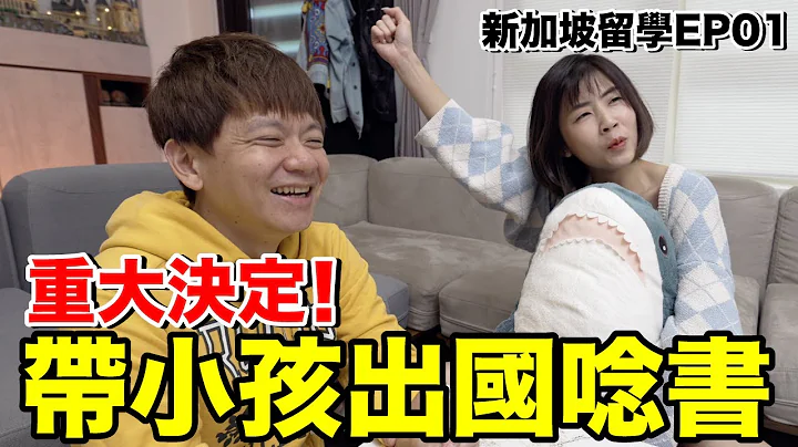 我們要帶小朋友去新加坡留學了....為什麼？資料準備好多呀！｜新加坡留學ep1 - 天天要聞