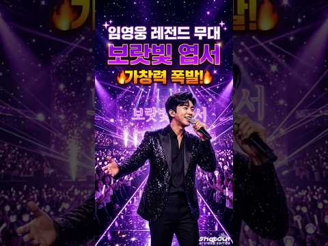 @"우리가 임영웅에게 입덕한 바로 그 순간.. 다시 봐도 소름 돋는 '보랏빛 엽서'" #트로트 #subscribers #쇼츠 #임영웅