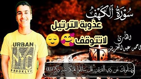 "ويسألونك عن ذي القرنين" تلاوة خاشعة وعذبة | القارئ احمد عبدالعزيز