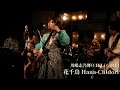 川嶋志乃舞(CHiLi GiRL) - 花千鳥 Hana-Chidori【LIVE MOVIE】