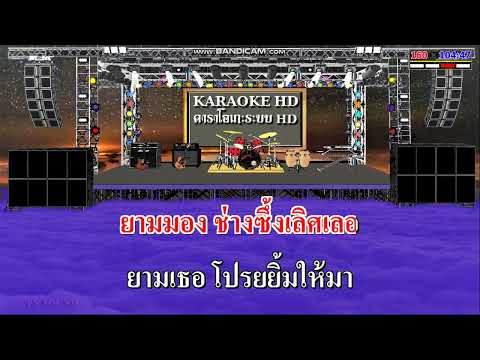 แฟนฉัน - วงชาตรี / Karaoke คาราโอเกะ