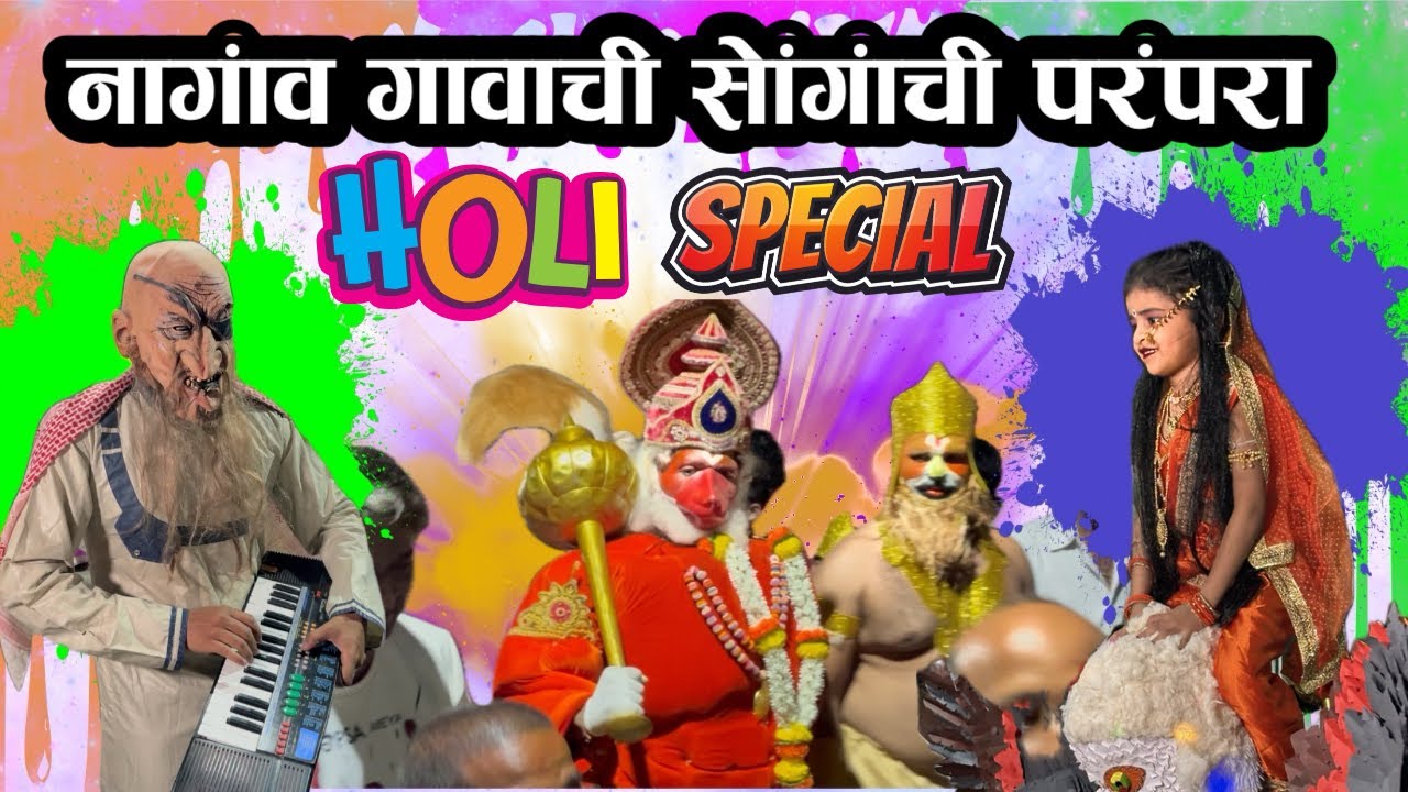 वारसा संस्कृतीचा, उत्सव रंगांचा! उरण-नागावातील सोंगांची परंपरा ✨ #holi 
