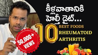 కీళ్లవాతానికి హెల్తీ డైట్ 10 Best foods for Rheumatoid arthritis | Joint pains | Joint swelling