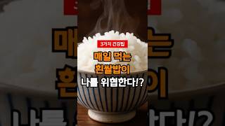 흰쌀밥이 나를 위협한다... #탄수화물 #밥 #당뇨식단