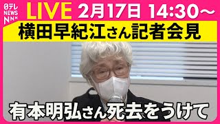 【リプレイ】拉致被害者家族　横田早紀江さん会見　有本明弘さん（96）死去をうけて ──（日テレNEWS LIVE）