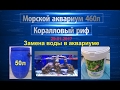 Морской аквариум - коралловый риф | Замена воды в аквариуме | Tropic Marin Bio Actif