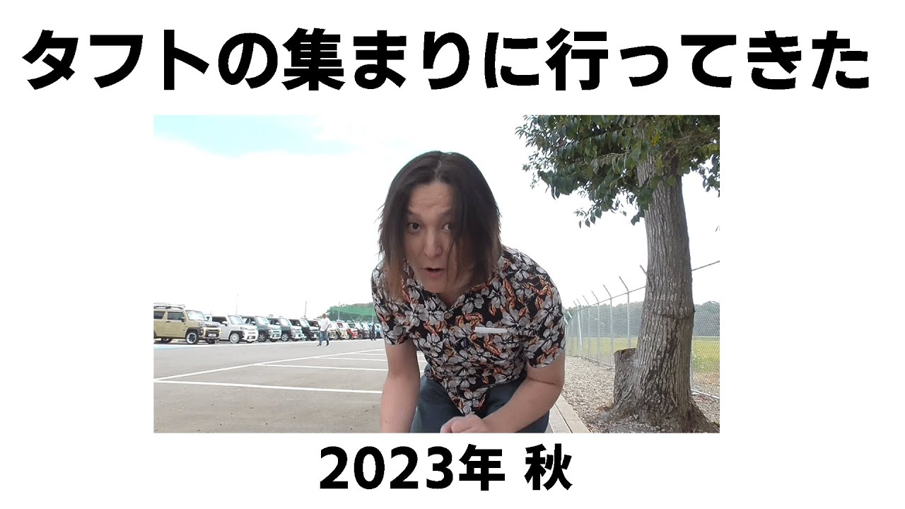 タフトのオフ会2023年秋
