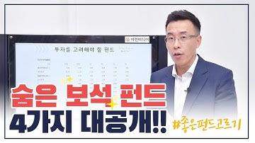 숨은 보석 펀드 4가지 대공개 ㅣ좋은 펀드 고르기