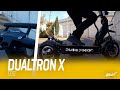 LA DUALTRON X - UNE TROTTINETTE ÉLECTRIQUE TROP PUISSANTE ? - LES TESTS DE SEB