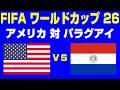 🔴【サッカー同時視聴】アメリカ vs パラグアイ【FIFAワールドカップ26 開幕戦】 #サッカー