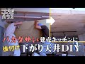 #24【キッチン浄化DIY】素人主婦は意地でも天井を下げたい。