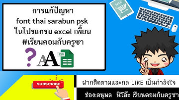 Excel font sarabun psk เพี้ยน เจอใน windows 10/11 มาดูวิธีแก้กัน #เรียนคอมกับครูซา