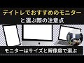 【2024年版】デイトレでおすすめのモニターと選ぶ際の注意点