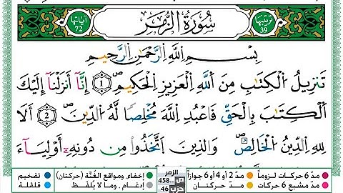 039 - سورة الزمر مكتوبة | الشيخ حسن صالح | رواية ورش عن نافع