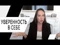 Как повысить уверенность в себе? Быть уверенным в любой ситуации! Часть 2. Психолог Алиса Плотникова