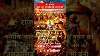 #mythology कारण ने पांडवों का साथ क्यों nhi diya 🤔 #facts #mahabharat #shorts