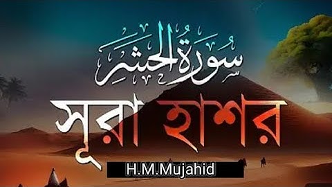 অন্তর শীতল করা কন্ঠে Shura Al Hashr | সূরা হাশর سورة الحشر H.M.Mujahid