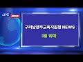 구리남양주교육지원청NEWS(3월1주차)