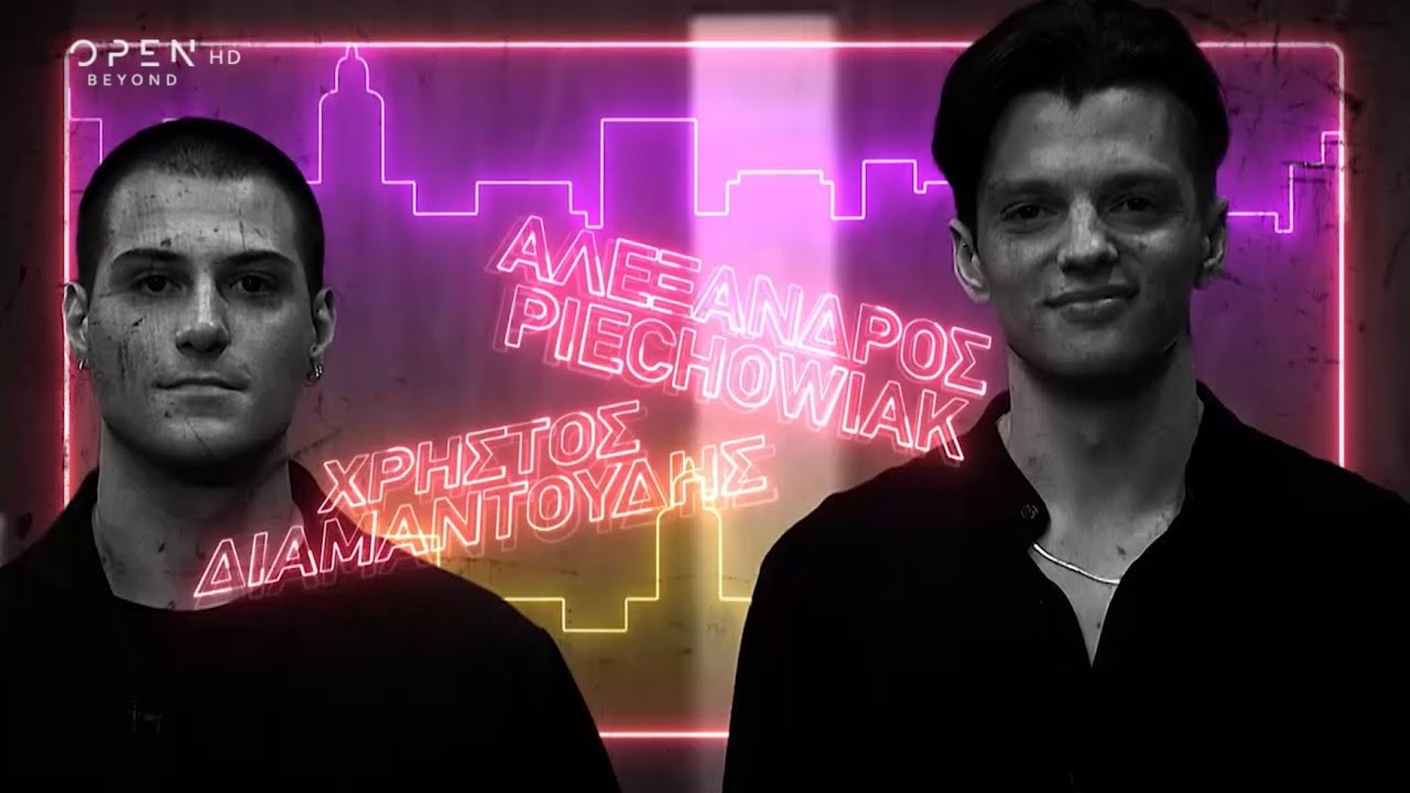 Ο Αλέξανδρος Piechowiak και ο Χρήστος Διαμαντούδης, δύο νέοι ηθοποιοί στο «After Dark» | 19/3/2023