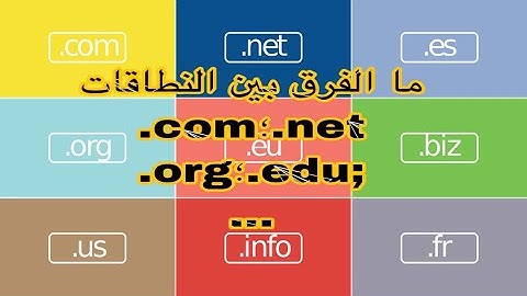 ما الفرق بين النطاقات  Com و  Net و  Org؟