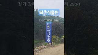 #퇴촌식물원 가성비 식물원 나들이 아기자기 꽃구경 자연구경