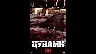 Цунами - [2011, ужасы, фантастика, боевик] - смотреть фильм онлайн в хорошем качестве (hd / 720 p)