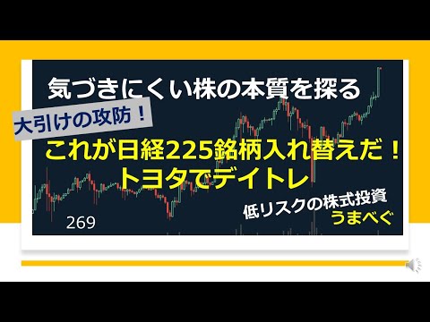 【大引けの攻防！これが日経225銘柄入れ替えだ！　トヨタでデイトレ】20210930 気づきにくい株の本質を探る 　#トヨタ　#日経225　#株式投資