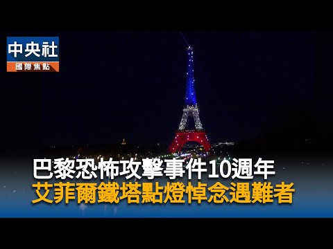 巴黎恐怖攻擊事件10週年 艾菲爾鐵塔點燈悼念遇難者