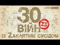 30 війн із Zаклятим сусідом — 23: Повстання бузьких козаків 1817 року