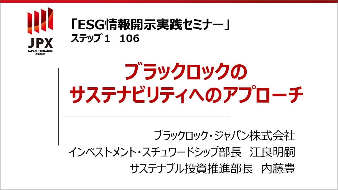 【ESG情報開示実践セミナー】106 ：ブラックロックのサステナビリティへのアプローチ