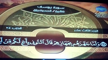 ما تيسر من سورة يوسف للقارئ الشيخ احمد رضوان