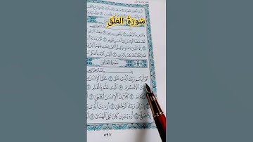 #سورة_العلق #احمد_العجمي #صوت_الهداية #قرآن #القرآن_الكريم