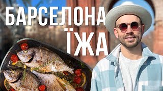 Барселона. Здаю координати, де точно смачно