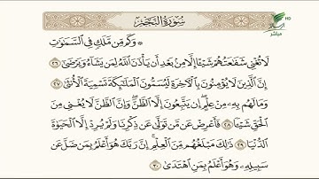 سعاد من جدة وتلاوة حسنة للجزء الثالث من سورة النجم #صحح_تلاوتك