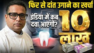 When will tooth regeneration medicine arrive in India? How much will it cost? Tooth Regeneration ... Tooth Printout Technology Latest Updates And Future Developments