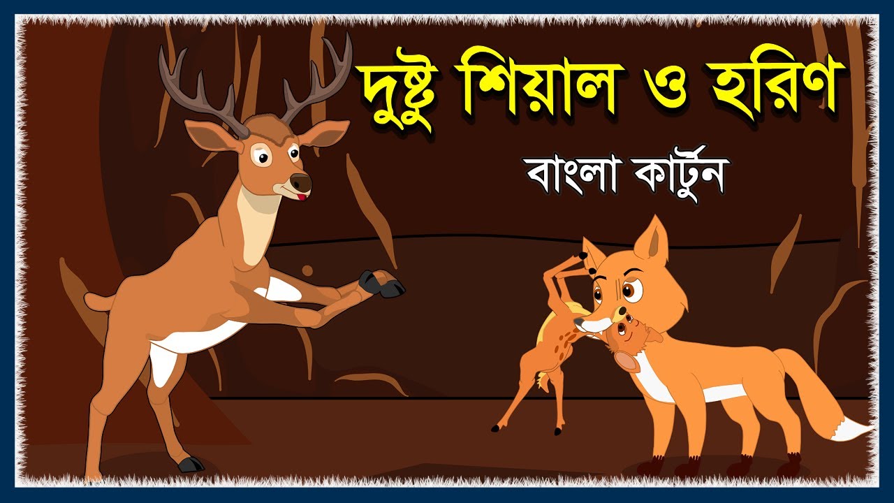দুষ্টু শিয়াল ও বোকা হরিণ | Fox And Deer Story Bangla | Bengali Cartoon | Fairy Tales Bangla | MCS