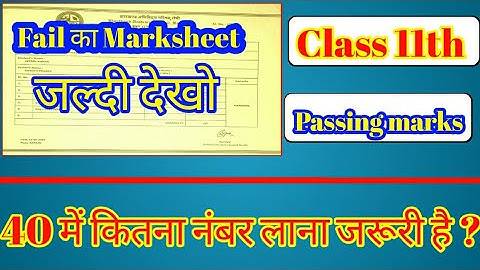 class 11th passing marks। इतना नंबर नहीं लाने पर फेल। Jac class 11th result date 2023