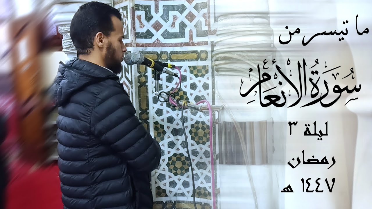 تراويح الليلة الثالثة سوره الأنعام 🌙 رمضان 1447هـ | يحيى فايز العزومي