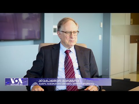 ვერშბოუ: ხელისუფლება ზურგს აქცევს დასავლეთს, საქართველოს უსაფრთხოებისთვის ეს ცუდი იქნება