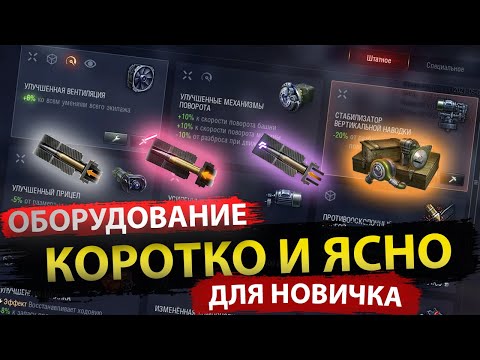 Оборудование Мира танков для новичка