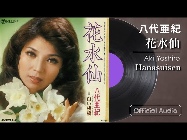 八代亜紀『花水仙』 - YouTube