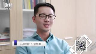 20160412 财新时讯 36氪创始人刘成城:股权众筹须尽早监管